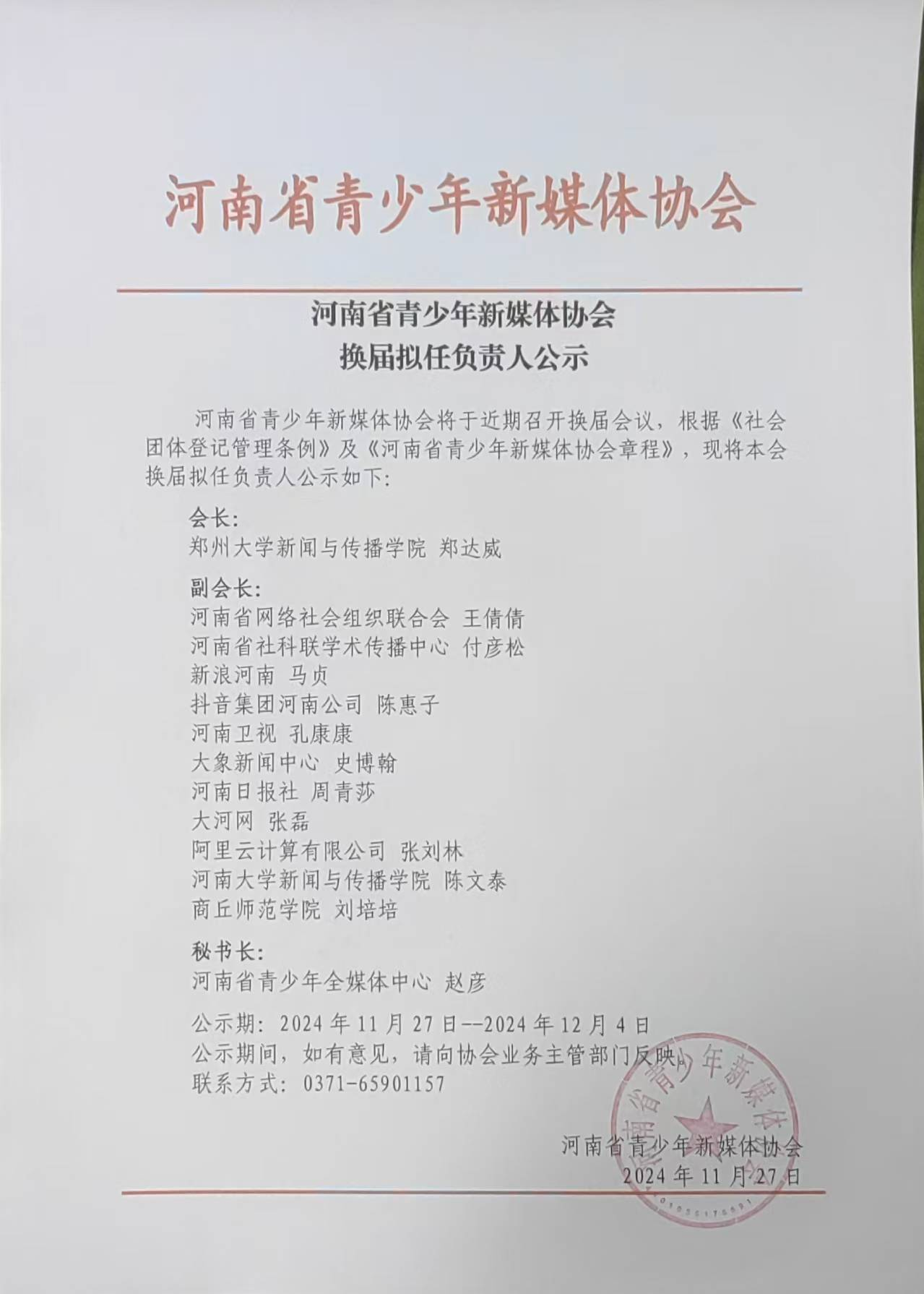 协会负责人公示文件.png