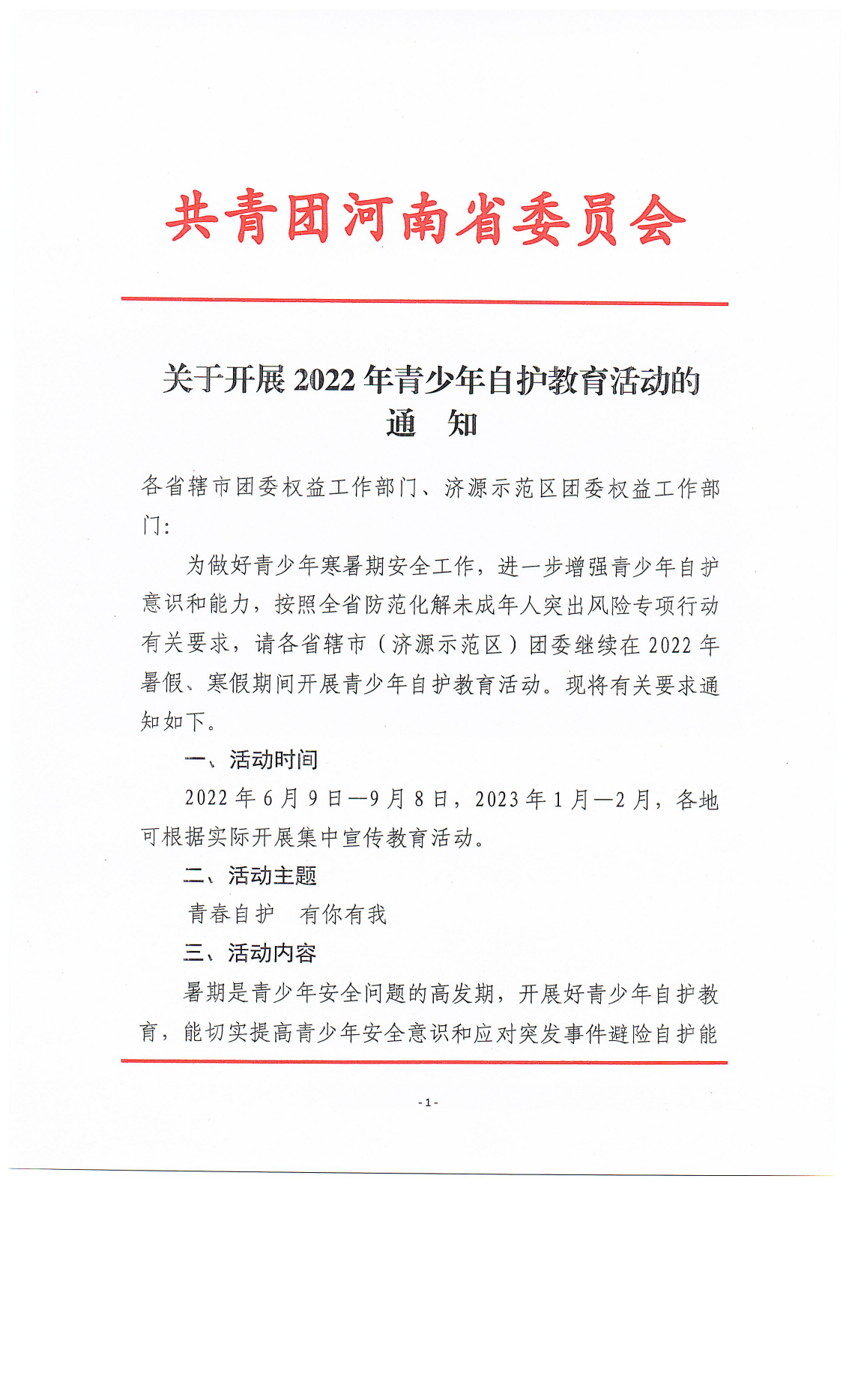 关于开展2022年青少年自护教育活动的通知_00.png