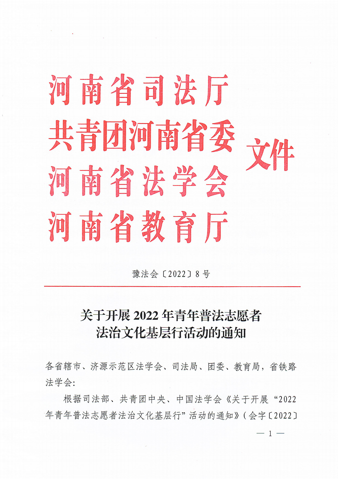 关于开展2022年青年普法志愿者法治文化基层行活动的通知_00.png