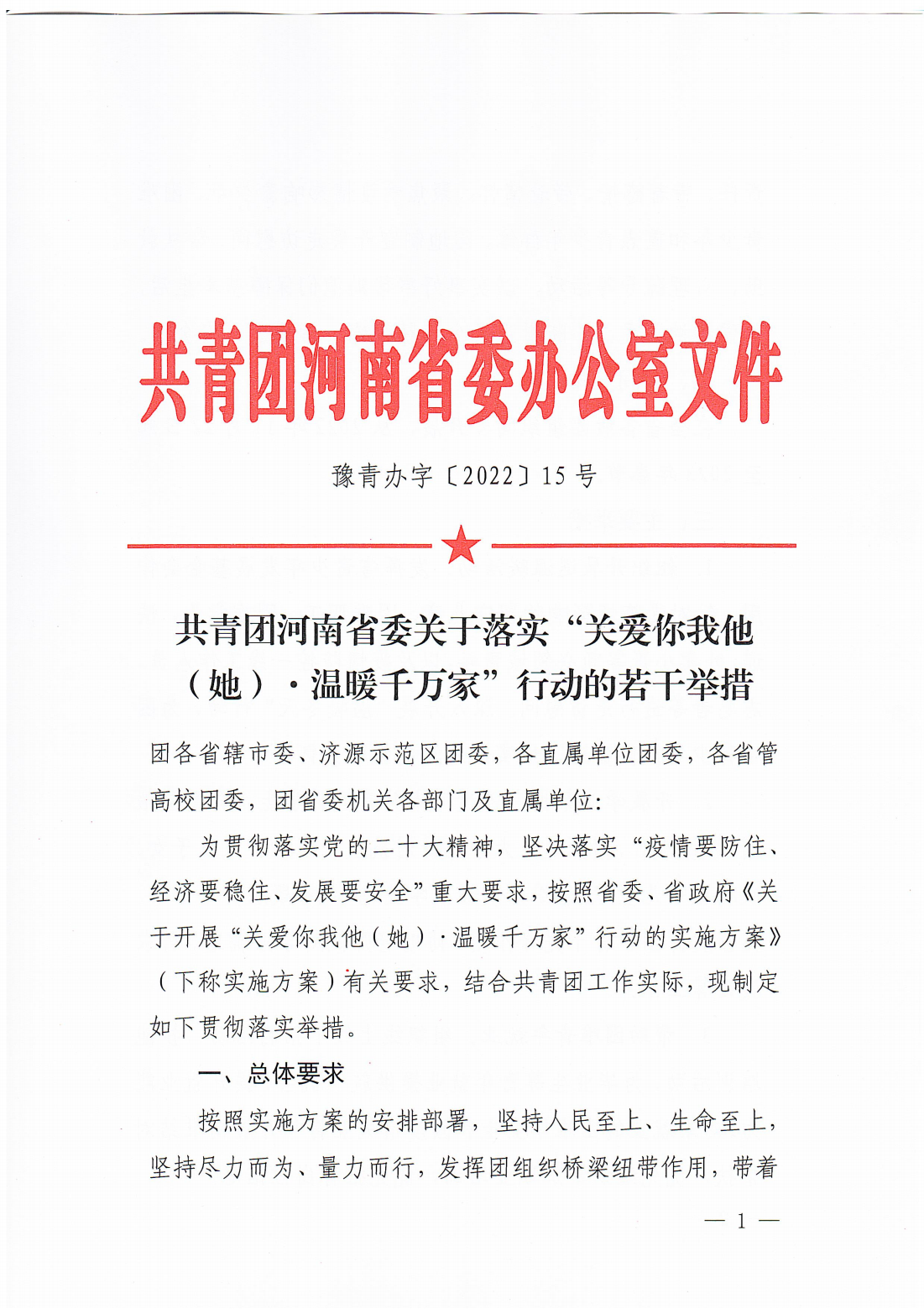 共青团河南省委关于落实“关爱你我他（她）·温暖千万家”行动的若干举措._00.png