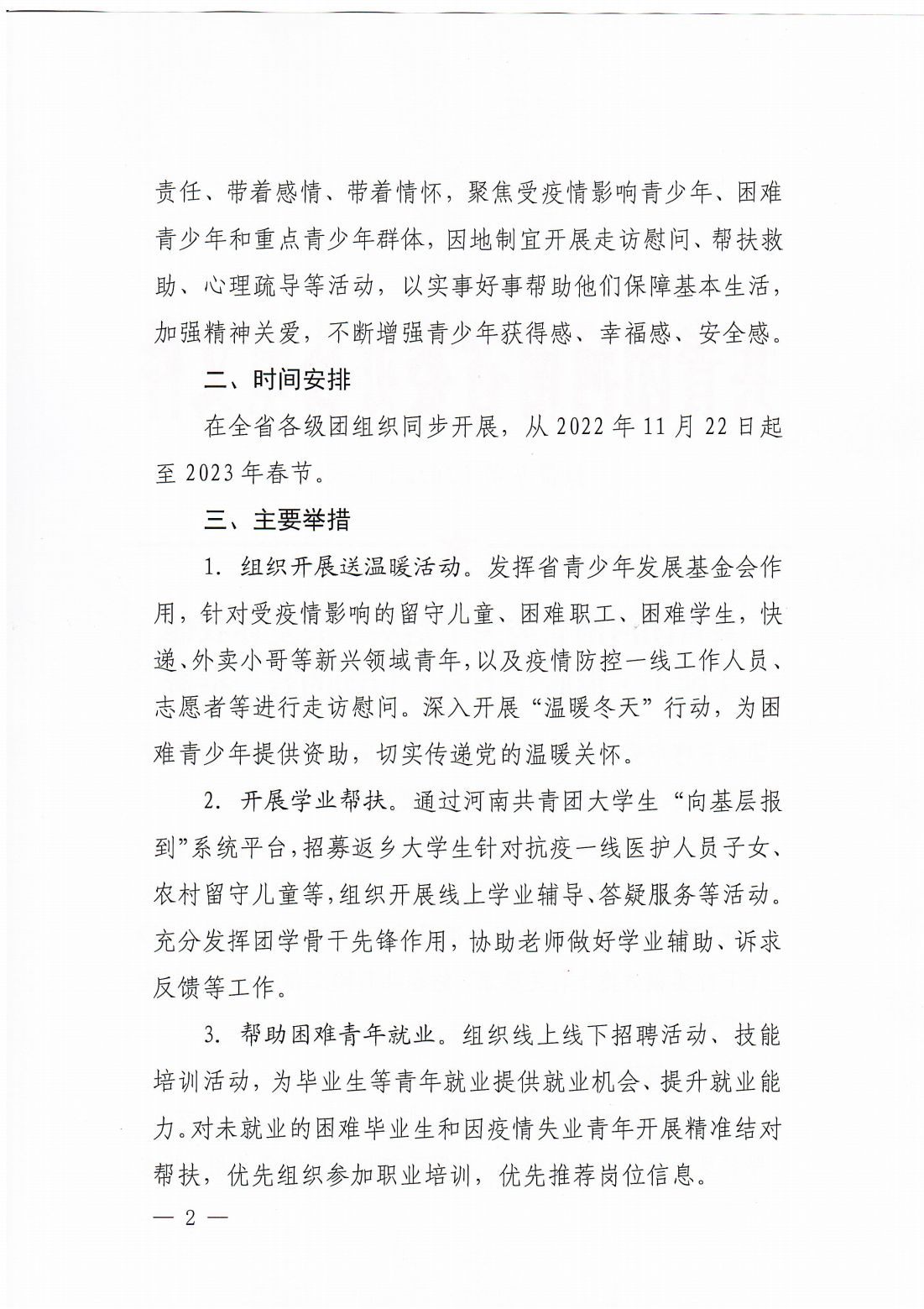 共青团河南省委关于落实“关爱你我他（她）·温暖千万家”行动的若干举措._01.png