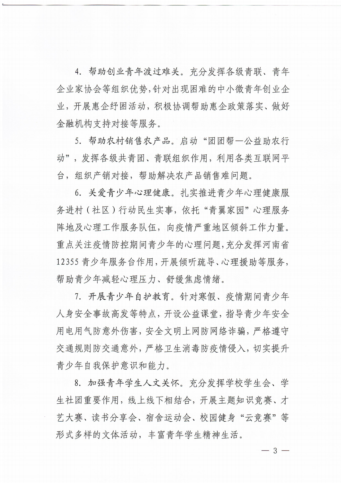 共青团河南省委关于落实“关爱你我他（她）·温暖千万家”行动的若干举措._02.png