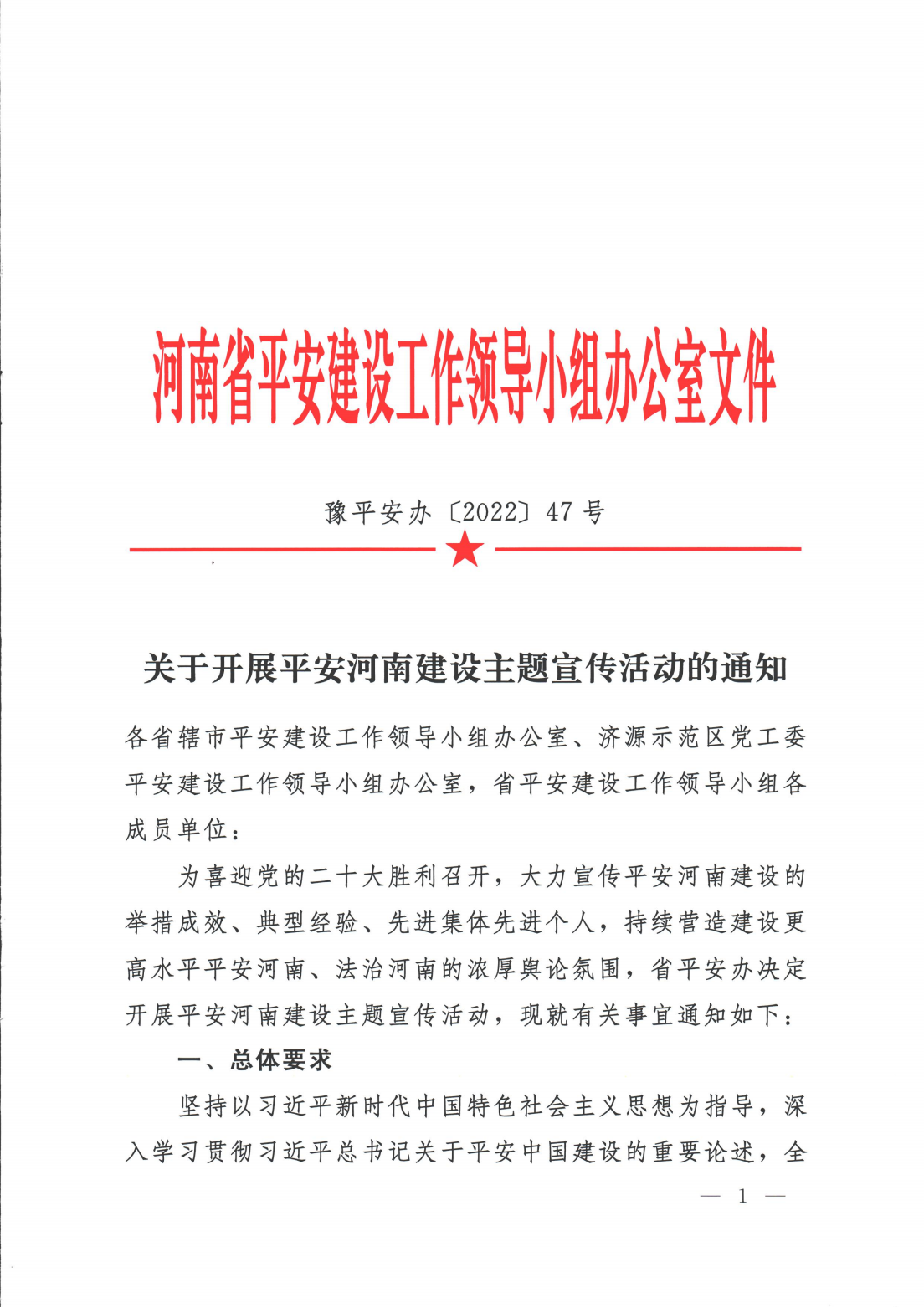 关于开展平安河南建设主题宣传活动的通知_00.png