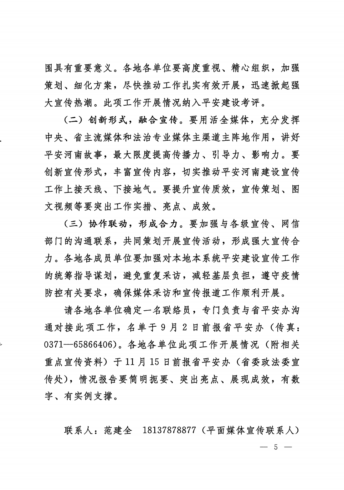 关于开展平安河南建设主题宣传活动的通知_04.png