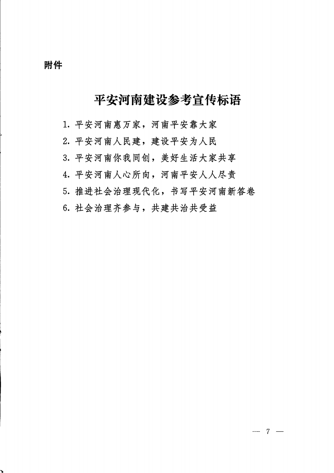 关于开展平安河南建设主题宣传活动的通知_06.png